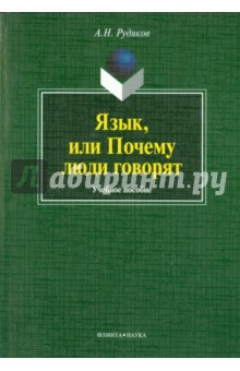 Язык, или Почему люди говорят:опыт функционального