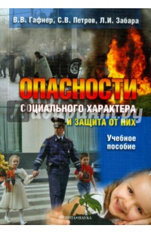 Опасности социального характера и защита от них