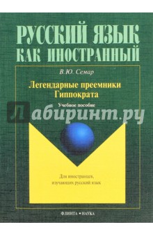 Легендарные преемники Гиппократа: уч. пособие