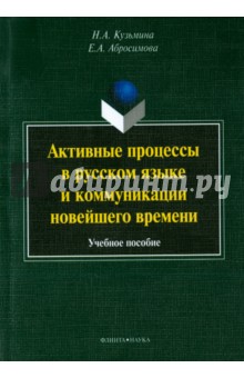 Активные процессы в русском языке и комм.новейшего