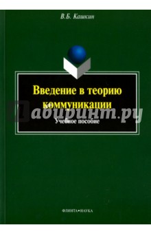 Введение в теорию коммуникации