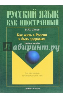 Как жить в России и быть здоровым: уч. пособие