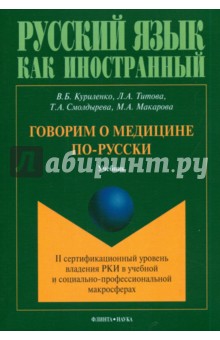 Говорим о медицине по-русски (II сертификац. ур.)