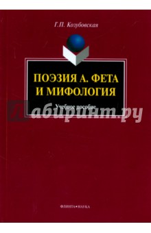 Поэзия А. Фета и мифология: уч. пособие