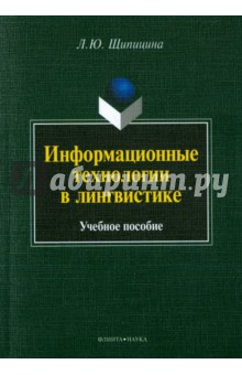 Информационные технологии в лингвистике