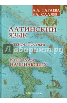 Латинский язык. Курс для начинающих: уч. пособие