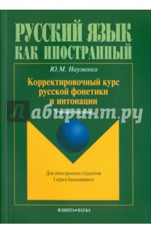 Корректировочный курс руской фонетики и интонации