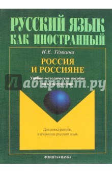 Россия и россияне: уч.-метод.пос. по культурологии