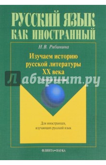 Изучаем историю русской литературы ХХ века