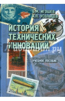 История технических инноваций