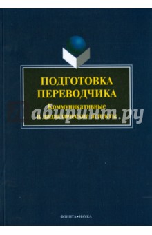 Подготовка переводчика: коммуникат. и дид. аспекты