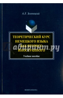 Теоретический курс немецкого языка как второго