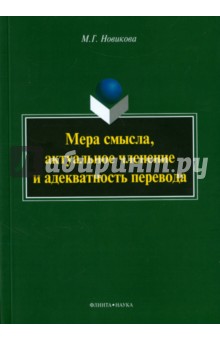 Мера смысла, актуальное членение и адекв. перевода