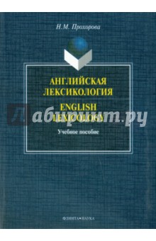Английская лексикология. English Lexicology