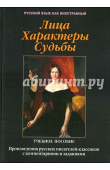 Лица. Характеры. Судьбы: произведения русских