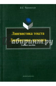 Лингвистика текста. Лингвистика дискурса