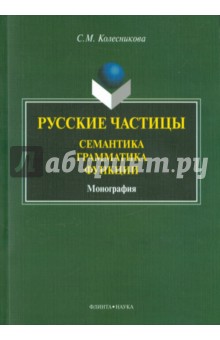 Русские частицы: семантика, грамматика, функции