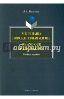 Мы и наша повседневная жизнь=We and Our day-to-day