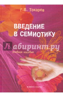 Введение в семиотику: учеб. пособие