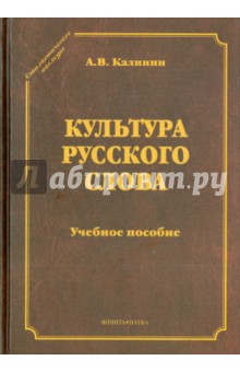 Культура русского слова: учеб. пособие