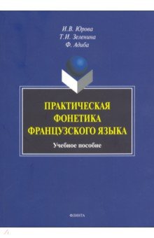 Практическая фонетика французского языка