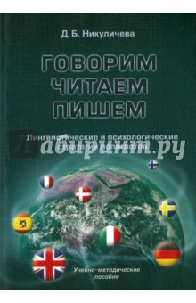 Говорим, читаем, пишем: лингвистические и псих.