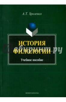 История филологии: учебное пособие