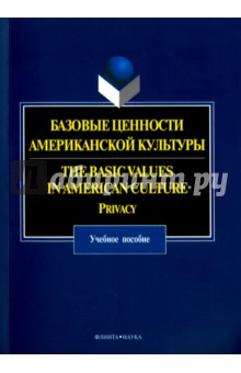 Базовые ценности американской культуры