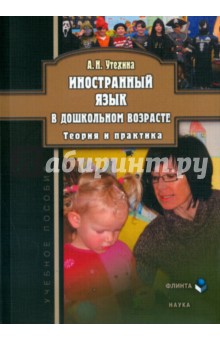 Иностранный язык в дошкольном возрасте: теория