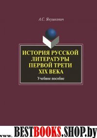 История русской литературы первой трети XIX века