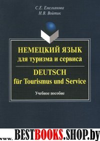 Немецкий язык для туризма и сервиса