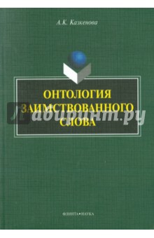 Онтология заимствованного слова