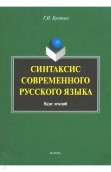Синтаксис современного русского языка: курс лекций