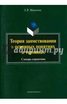 Теория заимствования в основных понятиях: словарь