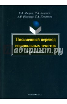 Письменный перевод специальных текстов