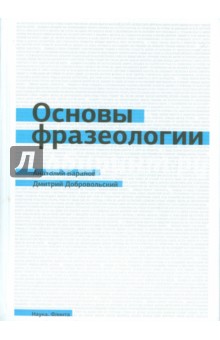 Основы фразеологии (краткий курс): учеб. пособие