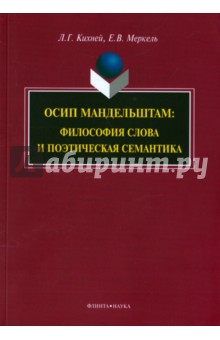 Осип Мандельштам: философия слова и поэтическая