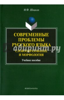 Современные проблемы русского языка. Словообразов.