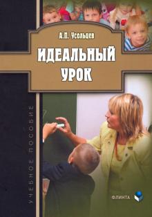 Идеальный урок: учеб. пособие