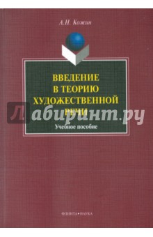 Введение в теорию художественной речи: уч. пособие