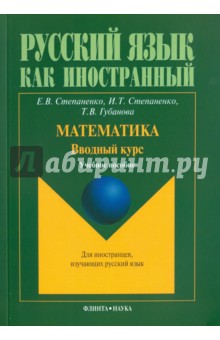 Математика. Вводный курс: уч. пособие