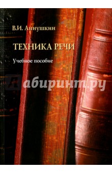 Техника речи: уч. пособие