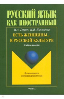Есть женщины… в русской культуре: уч. пособие