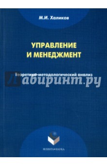 Управление и менеджмент: теоретико-метод. анализ