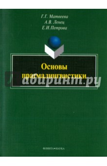 Основы прагмалингвистики