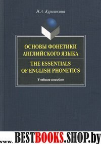 Основы фонетики английского языка. The Essentials