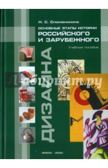 Основные этапы истории российского и зар. дизайна