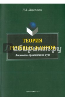 Теория речевых жанров: лекционно-практический курс