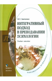 Интегративный подход в преподавании психологии