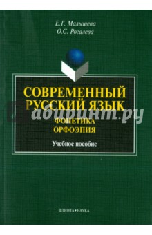 Современный русский язык. Фонетика. Орфоэпия